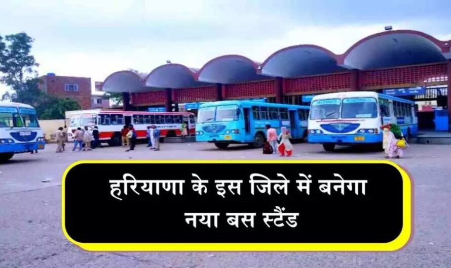 New Bus Stand : हरियाणा के इस जिले में बनेगा नया बस स्टैंड, मिलेगी एयरपोर्ट जैसी सुविधाएं