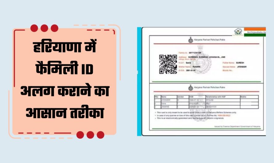 हरियाणा में फैमिली ID अलग कराने का आसान तरीका, यहां जानें पूरा प्रोसेस