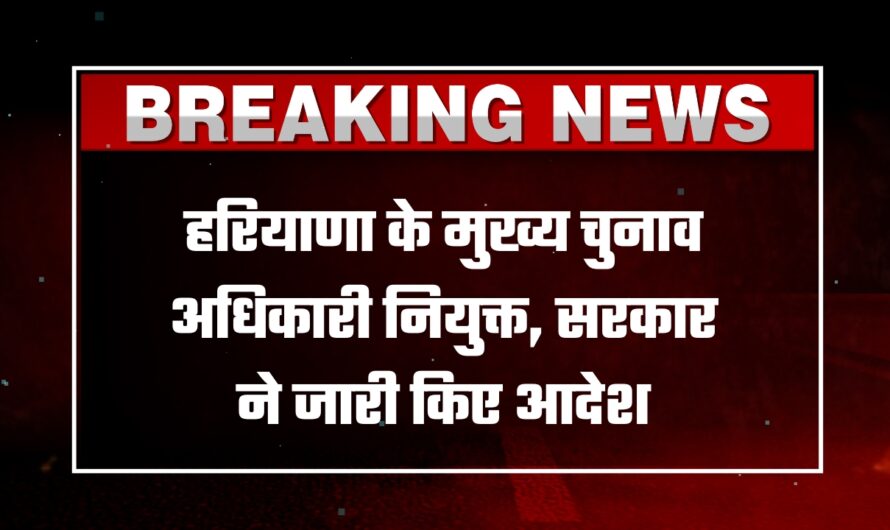 Haryana Ias Officer: हरियाणा के मुख्य चुनाव अधिकारी नियुक्त, सरकार ने जारी किए आदेश