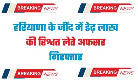 हरियाणा के जींद में डेढ़ लाख की रिश्वत लेते अफसर गिरफ्तार, एसीबी की टीम ने पकड़ा