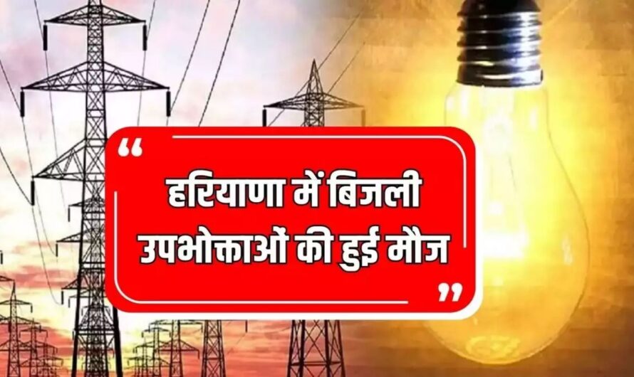 Haryana news : हरियाणा में बिजली उपभोक्ताओं की हुई मौज, सरकार ने लाखों परिवारों के लिए फ्री कर दी ये सुविधा