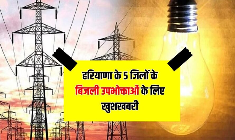 Haryana Electricity Bills: हरियाणा के करनाल सोनीपत समेत 5 जिलों के बिजली उपभोक्ताओं के लिए खुशखबरी