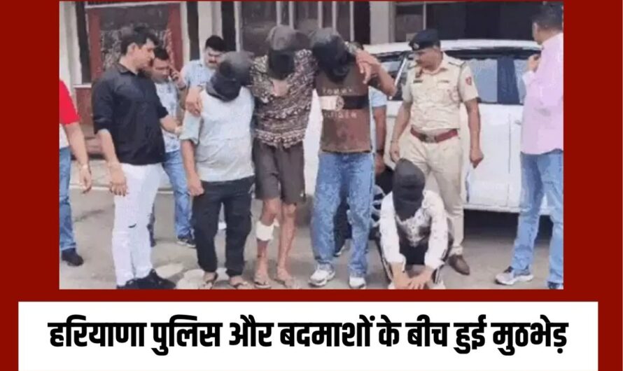 हरियाणा पुलिस और बदमाशों के बीच हुई मुठभेड़: 1 बदमाश को पैर में लगी गोली, दूसरे गैंग के शख्स का मर्डर करने आए थे