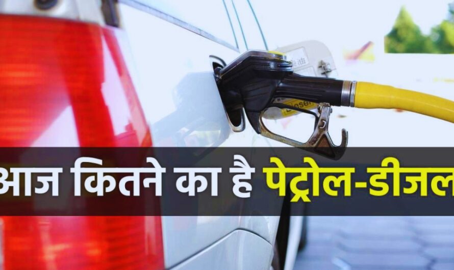 Petrol-Diesel Price Today: पेट्रोल-डीजल के ताजा रेट जारी, टंकी फुल कराने से पहले चेक करें लेटेस्ट प्राइस