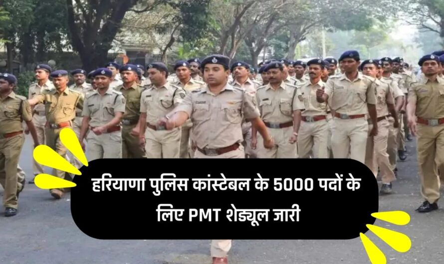 HSSC Constable PMT: हरियाणा पुलिस कांस्टेबल के 5000 पदों के लिए PMT शेड्यूल जारी, देखें पूरा शेड्यूल