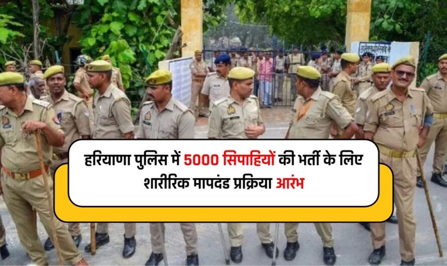 हरियाणा पुलिस में 5000 सिपाहियों की भर्ती के लिए शारीरिक मापदंड प्रक्रिया आरंभ