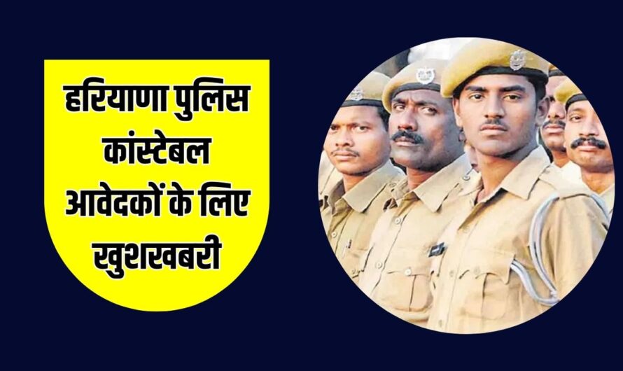 HSSC Police Constable PMT: हरियाणा पुलिस कांस्टेबल आवेदकों के लिए खुशखबरी, हरियाणा परिवहन की बसों की होगी व्यवस्था