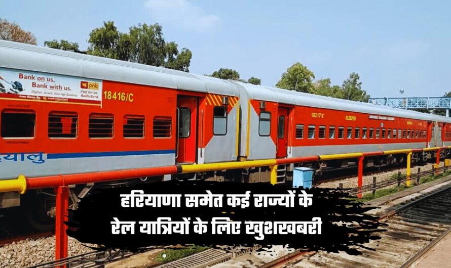 Indian Railways: हरियाणा समेत कई राज्यों के रेल यात्रियों के लिए खुशखबरी, इन रेलसेवाओं में बढ़ाए डिब्बे