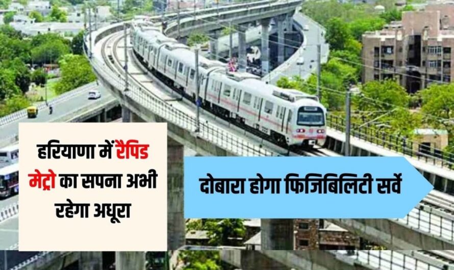 Haryana Rapid Metro: हरियाणा में रैपिड मेट्रो का सपना अभी रहेगा अधूरा, दोबारा होगा फिजिबिलिटी सर्वे, देखें स्टेशनों की लिस्ट