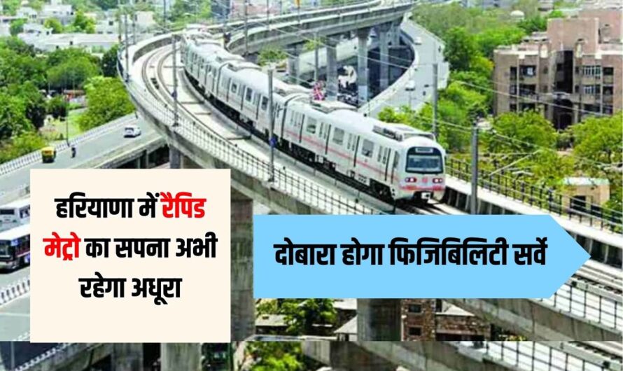 Haryana Rapid Metro: हरियाणा में रैपिड मेट्रो का सपना अभी रहेगा अधूरा, दोबारा होगा फिजिबिलिटी सर्वे, देखें स्टेशनों की लिस्ट