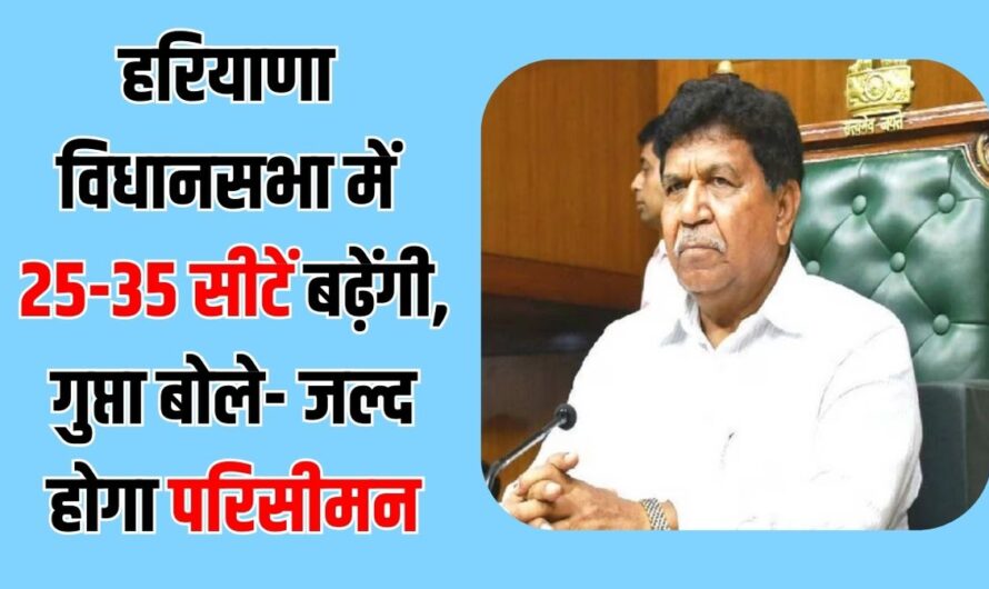 Haryana News: हरियाणा विधानसभा में 25-35 सीटें बढ़ेंगी, गुप्ता बोले- जल्द होगा परिसीमन