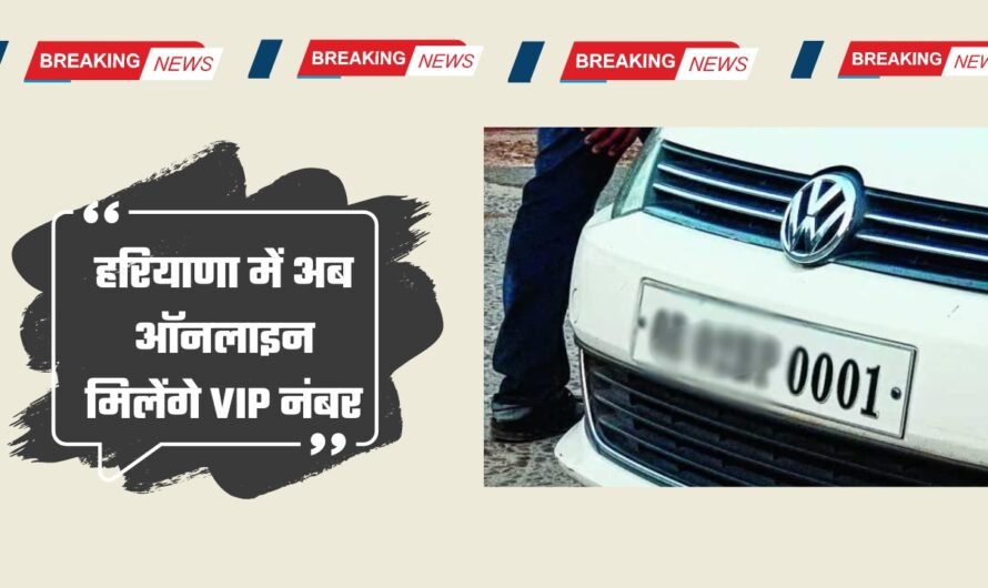 Vehicle Fancy Number : हरियाणा में अब ऑनलाइन मिलेंगे VIP नंबर, परिवहन निगम ने लॉन्च किया पोर्टल, ऐसे कर सकेंगे अप्लाई