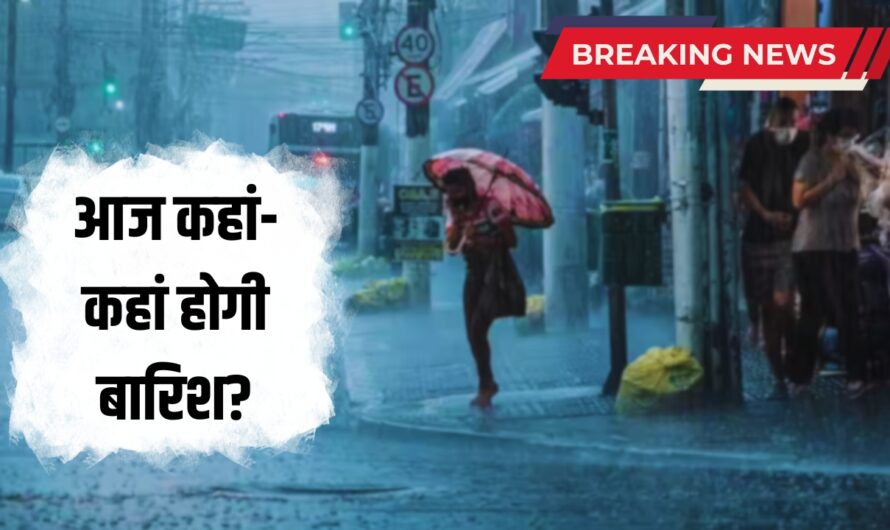 Weather Update: आज कहां-कहां होगी बारिश? मौसम विभाग ने जारी किया अलर्ट