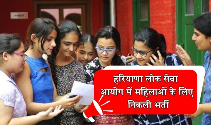 HPSC Jobs: हरियाणा लोक सेवा आयोग में महिलाओं के लिए निकली भर्ती, फटाफट करें आवेदन, यहां देखें पूरी जानकारी