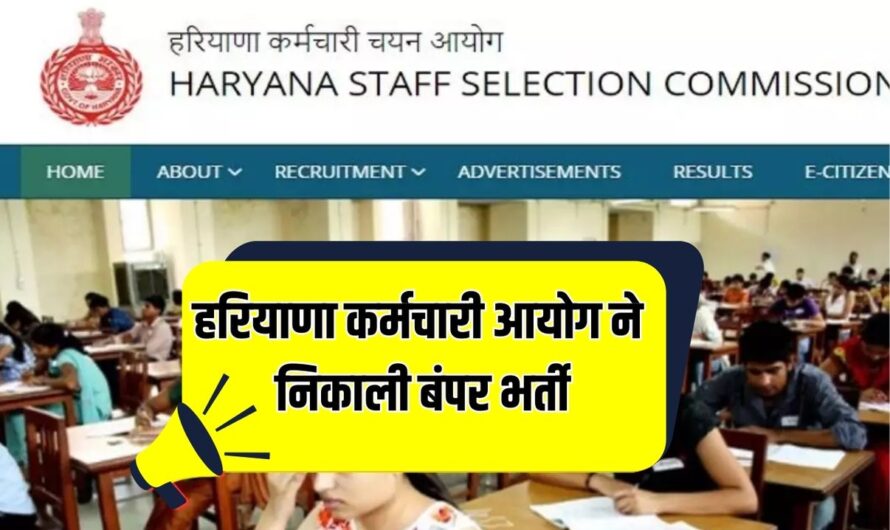 HSSC : हरियाणा कर्मचारी आयोग ने निकाली बंपर भर्ती, इन उम्मीदवारों को भी फिर से करना होगा आवेदन, जाने