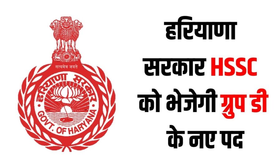 हरियाणा सरकार HSSC को भेजेगी ग्रुप डी के नए पद, पिछड़े वर्ग के उम्मीदवारों को मिलेगा नई क्रीमी लेयर का लाभ