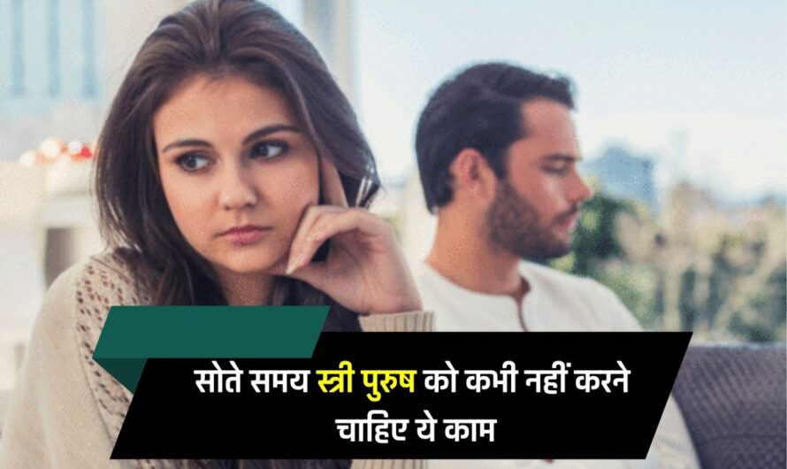 Husband Wife Tips: सोते समय स्त्री पुरुष को कभी नहीं करने चाहिए ये काम, होते हैं कई नुकसान