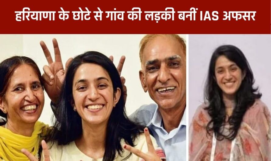 IAS Ankita Panwar: हरियाणा के छोटे से गांव की लड़की बनीं IAS अफसर, 1 नहीं बल्कि दो बार क्रैक किया UPSC एग्जाम