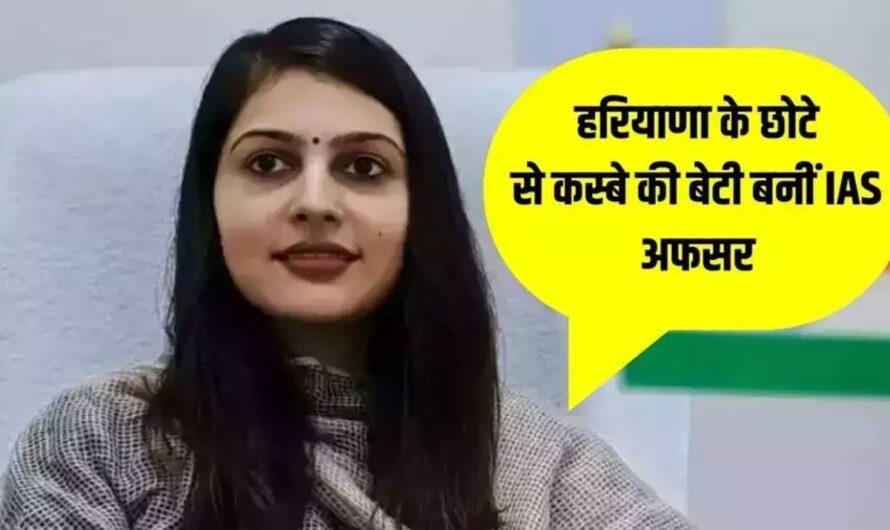 IAS Ankita Chaudhary: हरियाणा के छोटे से कस्बे की बेटी बनीं IAS अफसर, पिता की चीनी मिल में नौकरी