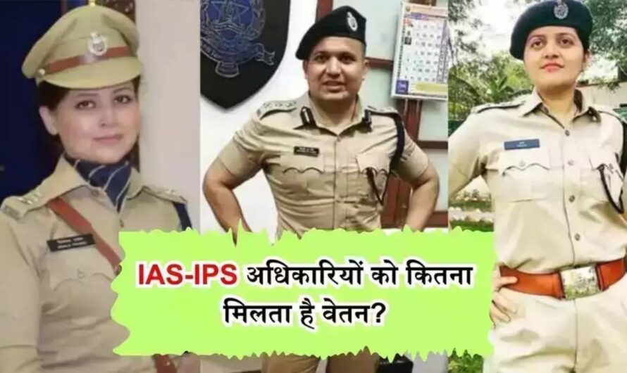 IAS IPS Salary: IAS-IPS अधिकारियों को कितना मिलता है वेतन? कैसे होता है सेलेक्शन?