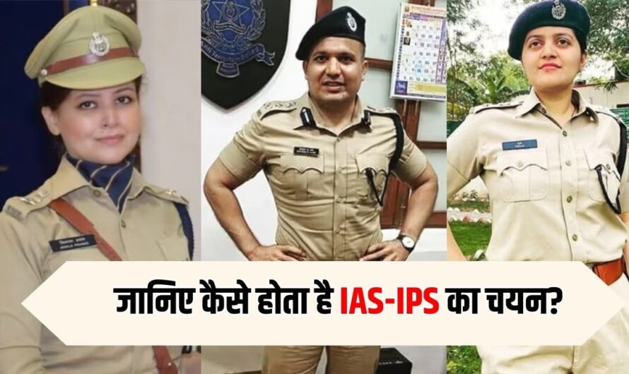 IAS IPS: जानिए कैसे होता है IAS-IPS का चयन? यहां जानें पूरी प्रक्रिया