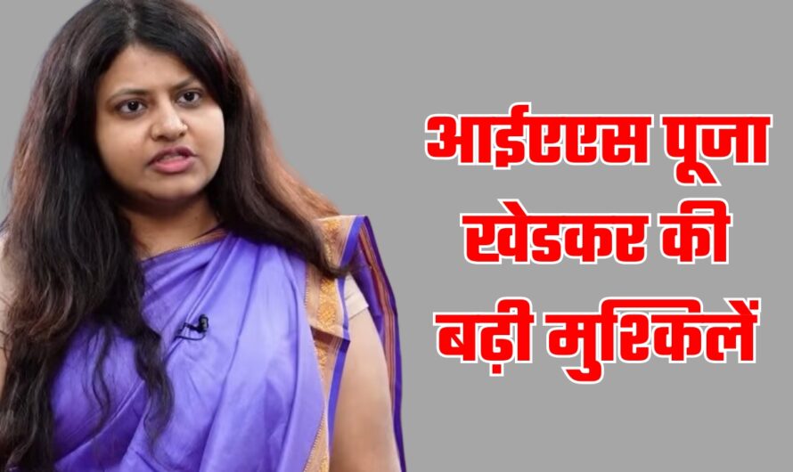 IAS Pooja khedkar News: आईएएस पूजा खेडकर की बढ़ी मुश्किलें, रद्द हुई ट्रेनिंग,जानें अब कहां रहेंगी