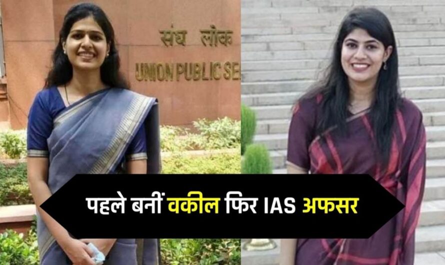 IAS Success Story: पहले बनीं वकील फिर IAS अफसर, दूसरे अटेंप्ट में क्रैक किया UPSC, रोजाना 10 घंटे की पढ़ाई