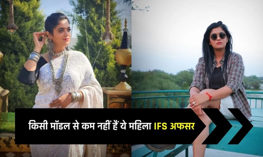 Success Story: किसी मॉडल से कम नहीं हैं ये महिला IFS अफसर, UPSC में हासिल की दूसरी रैंक, पढ़े सफलता की कहानी