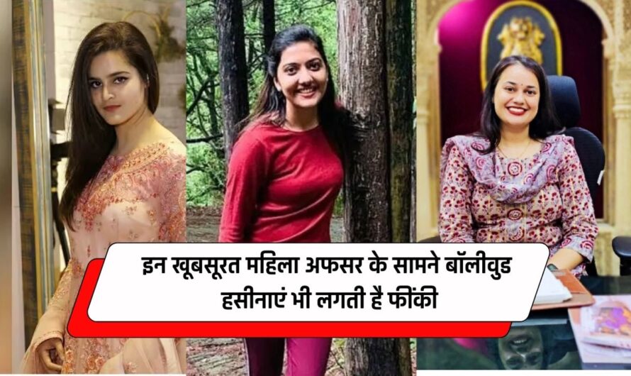 Beautiful Lady IAS officers: इन खूबसूरत महिला अफसर के सामने बॉलीवुड हसीनाएं भी लगती है फींकी, खूबसूरती देख हो जाएंगे हैरान