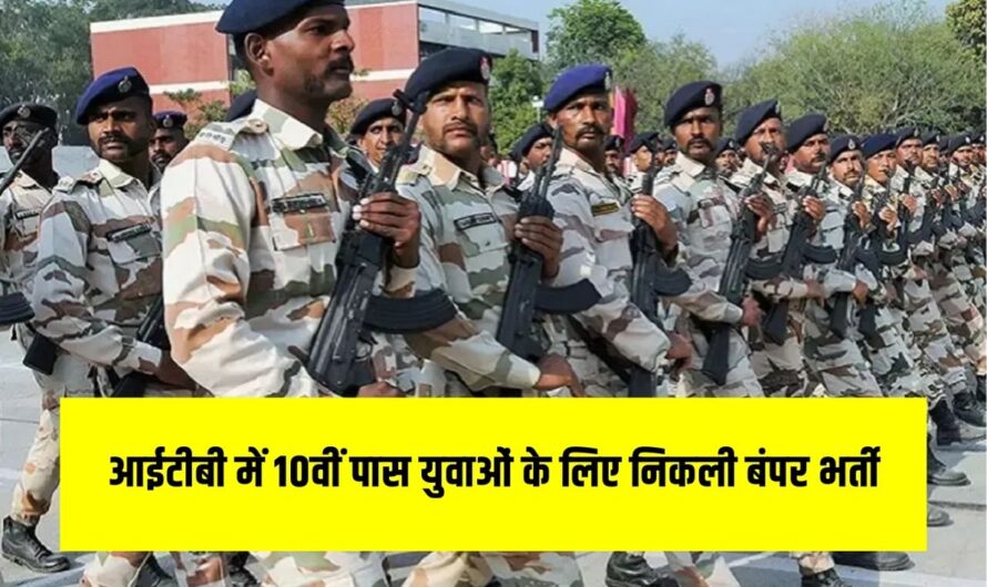 ITBP Tradesman Recruitment: आईटीबी में 10वीं पास युवाओं के लिए निकली बंपर भर्ती, तुरंत करें आवेदन