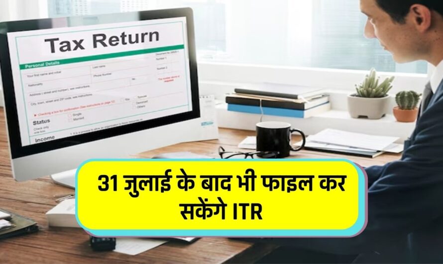 Income Tax Return: 31 जुलाई के बाद भी फाइल कर सकेंगे ITR, यहां जानें तरीका