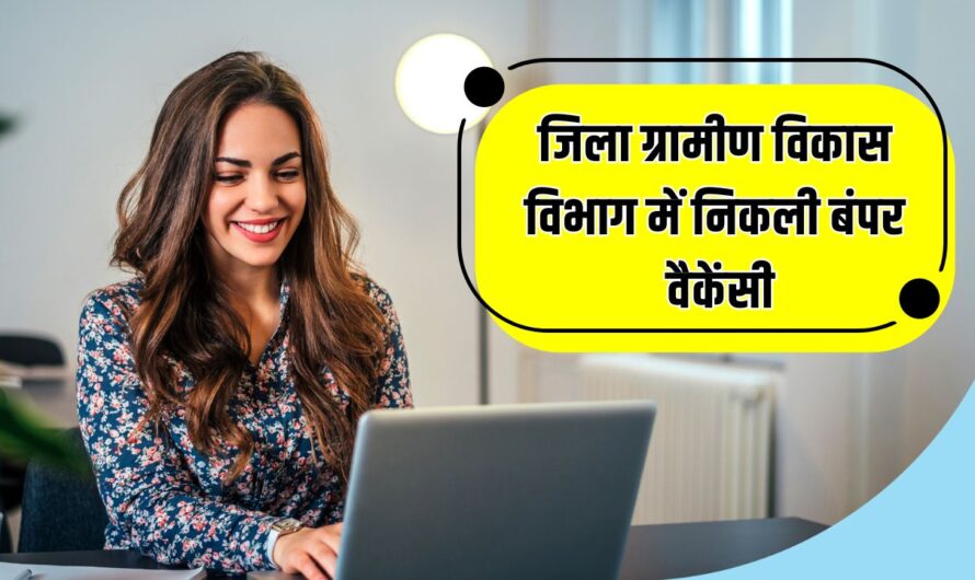 Jobs 2024: जिला ग्रामीण विकास विभाग में निकली बंपर वैकेंसी, तुरंत करें आवेदन