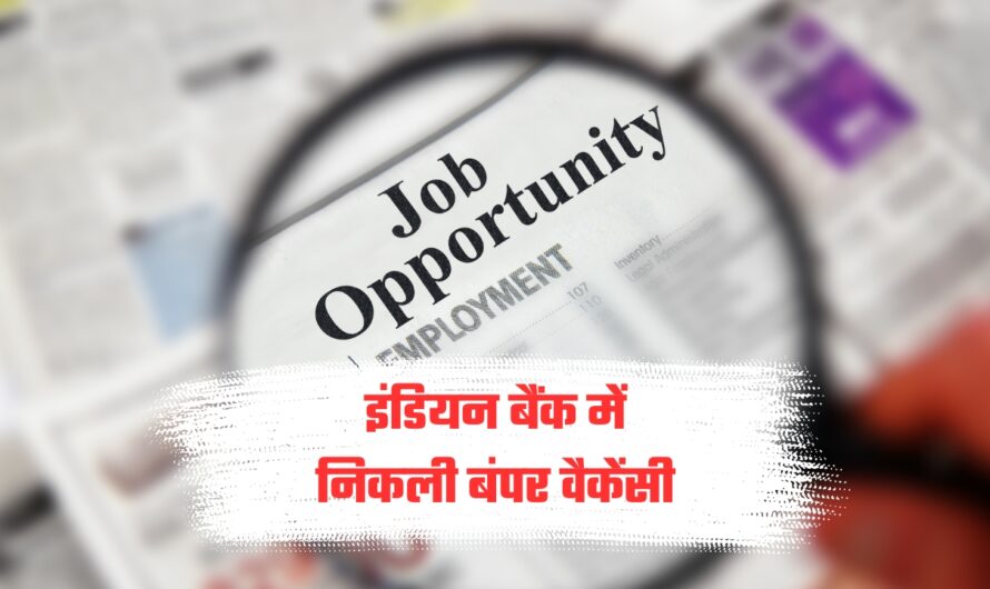 Bank Jobs: इंडियन बैंक में निकली बंपर वैकेंसी, फटाफट करें आवेदन