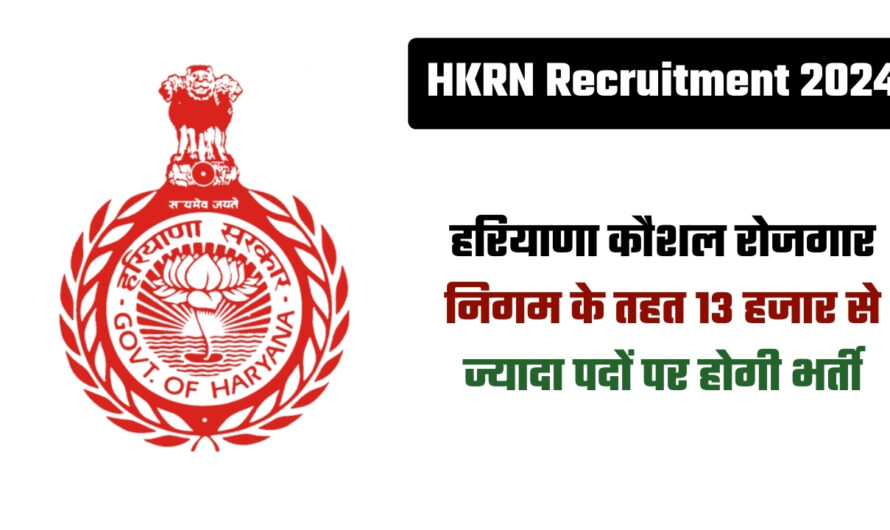 HKRN Recruitment 2024: हरियाणा कौशल रोजगार निगम के तहत 13 हजार से ज्यादा पदों पर होगी भर्ती, विदेश में नौकरी करने का भी मिलेगा मौका 