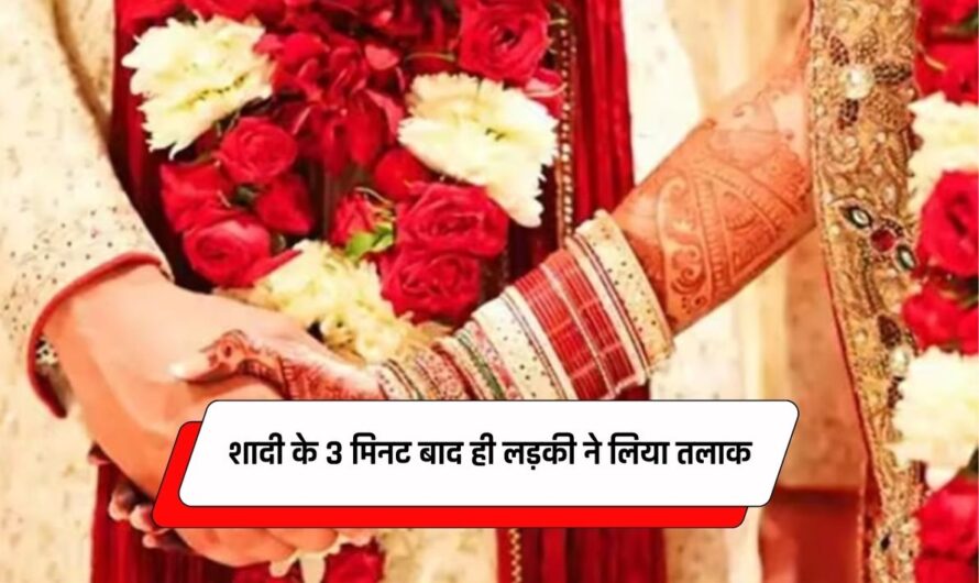 Couple Divorces: शादी के 3 मिनट बाद ही लड़की ने लिया तलाक, वजह जान उड़ जाएंगे होश