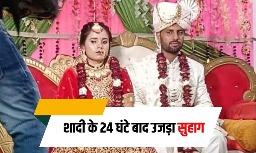 Bride Death: सुहागरात के बाद उजड़ा सुहाग, सोफे पर सोते सोते दुल्हे की मौत