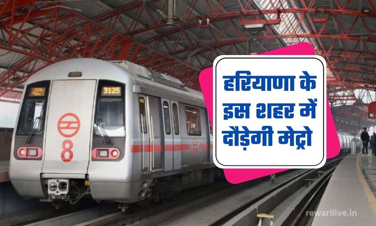 Haryana Metro: अब हरियाणा के इस जिले में आएगी मेट्रो, 28 नए स्टेशनों को मिली मंजूरी