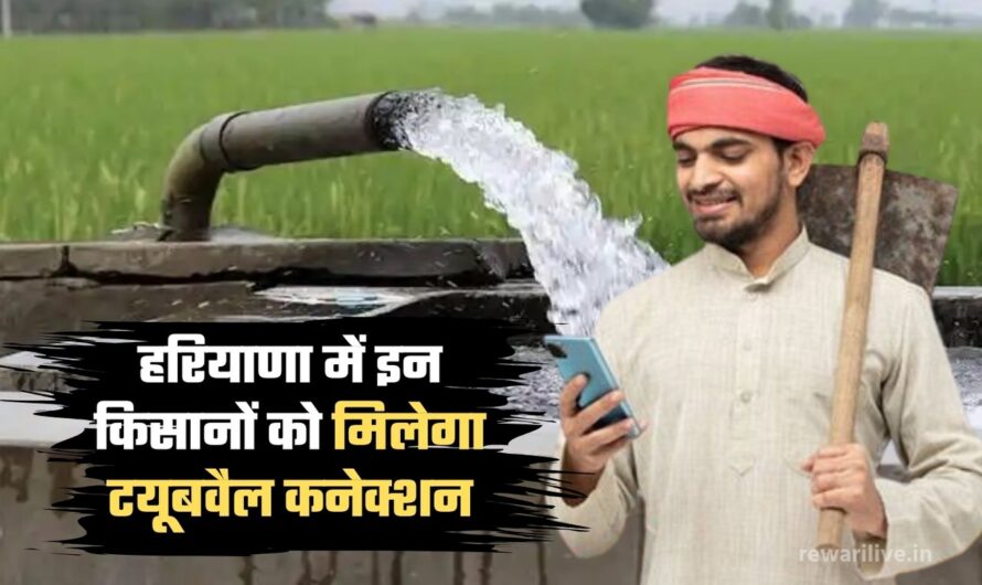 Haryana Solar Tubewell Scheme: हरियाणा सरकार का फैसला, इन किसानों को मिलेगा टयूबवैल कनेक्शन