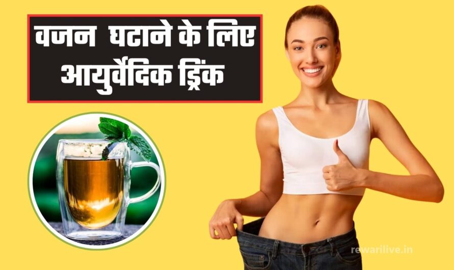 Drink For Weight Loss: वजन घटाने के लिए इस आयुर्वेदिक ड्रिंक का करें सेवन, मिलेंगे बेहतरीन परिणाम