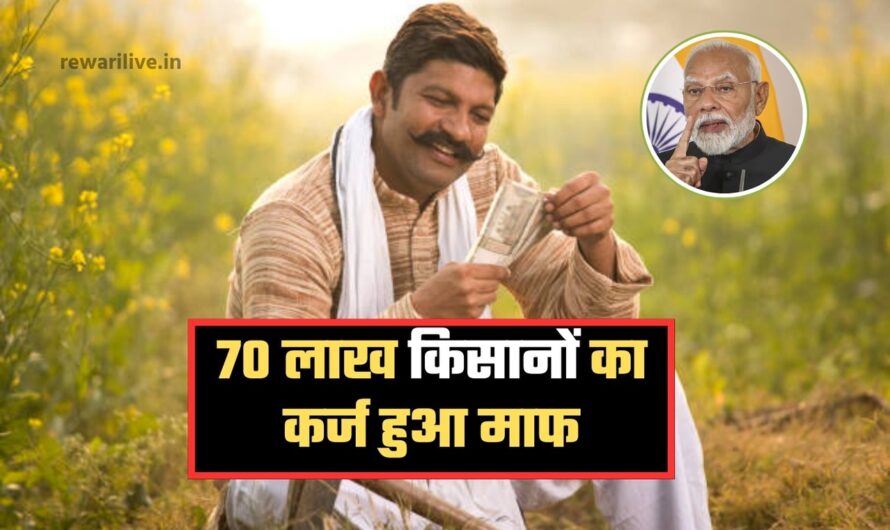 Kisan Karj Maafi: 70 लाख किसानों का कर्ज हुआ माफ, इस राज्य सरकार ने की घोषणा