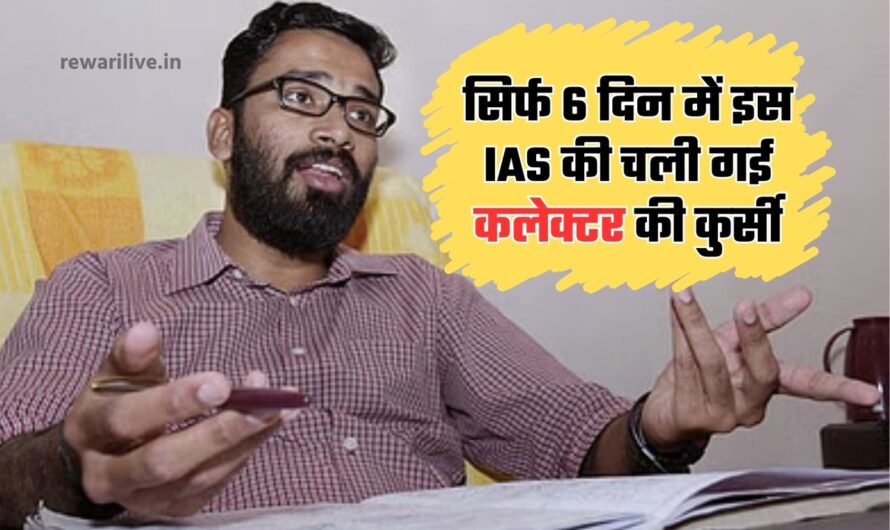 IAS Sriram Venkitaraman: सिर्फ 6 दिन में इस IAS की चली गई कलेक्टर की कुर्सी? जानें क्या रही वजह