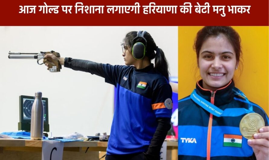 Paris Olympics: आज गोल्ड पर निशाना लगाएगी हरियाणा की बेटी मनु भाकर, पिता बनाना चाहते थे बॉक्सर