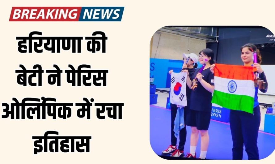 Peris Olympics: हरियाणा की बेटी ने पेरिस ओलिंपिक में रचा इतिहास, पहला मेडल मनु भाकर के नाम