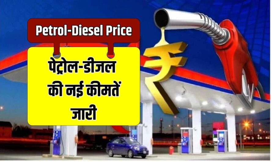 Petrol-Diesel Price Today: पेट्रोल-डीजल की नई कीमतें जारी, चेक करें लेटेस्ट प्राइस