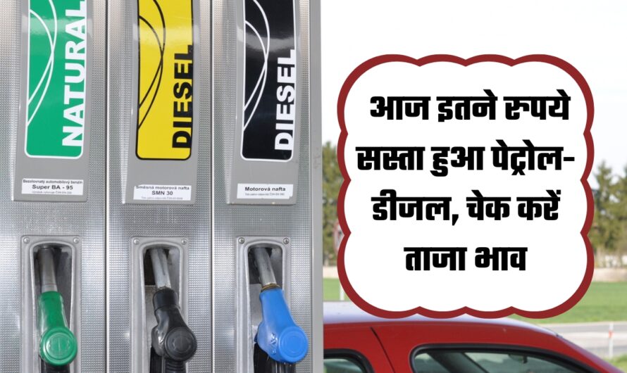 Petrol-Diesel Price: आज इतने रुपये सस्ता हुआ पेट्रोल-डीजल, चेक करें ताजा भाव