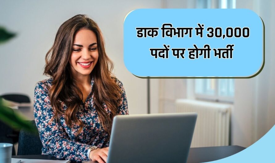 Post Office Recruitment 2024: डाक विभाग में 30,000 पदों पर होगी भर्ती, इस तारीख से शुरु होगा आवेदन, यहां देखिए पूरी डिटेल