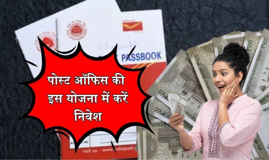 Post Office Scheme: आपको भी चाहिए सबसे तगड़ा ब्याज! तो पोस्ट ऑफिस की इस योजना में करें निवेश