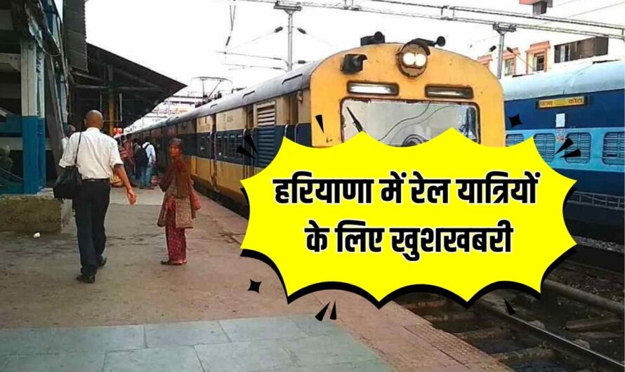 Railway news : हरियाणा में रेल यात्रियों के लिए खुशखबरी, सरकार ने कर दिया बड़ा ऐलान