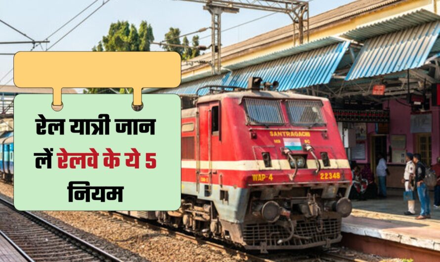 Indian Railway: रेल यात्री जान लें रेलवे के ये 5 नियम, ट्रेन का सफर होगा आसान