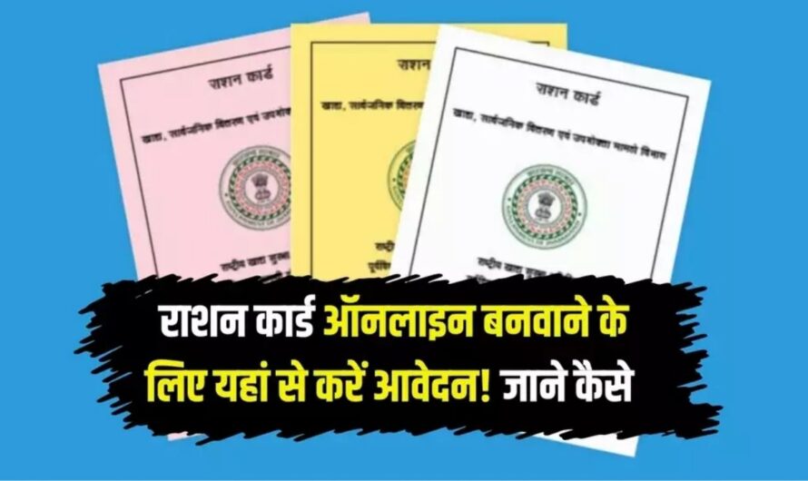 Ration Card: राशन कार्ड ऑनलाइन बनवाने के लिए यहां से करें आवेदन! जाने कैसे